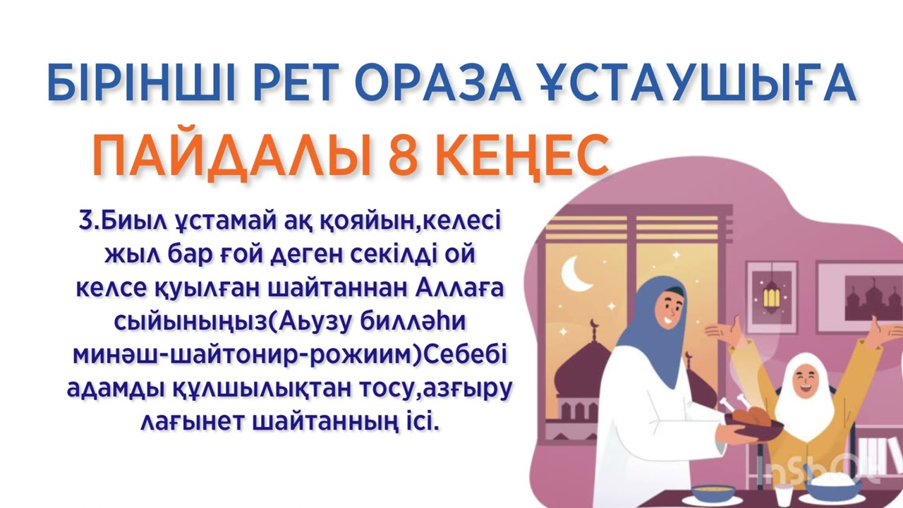 АЛҒАШ РЕТ ОРАЗА ҰСТАУШЫҒА БІЛУІ КЕРЕК КЕҢЕС|Рамазан