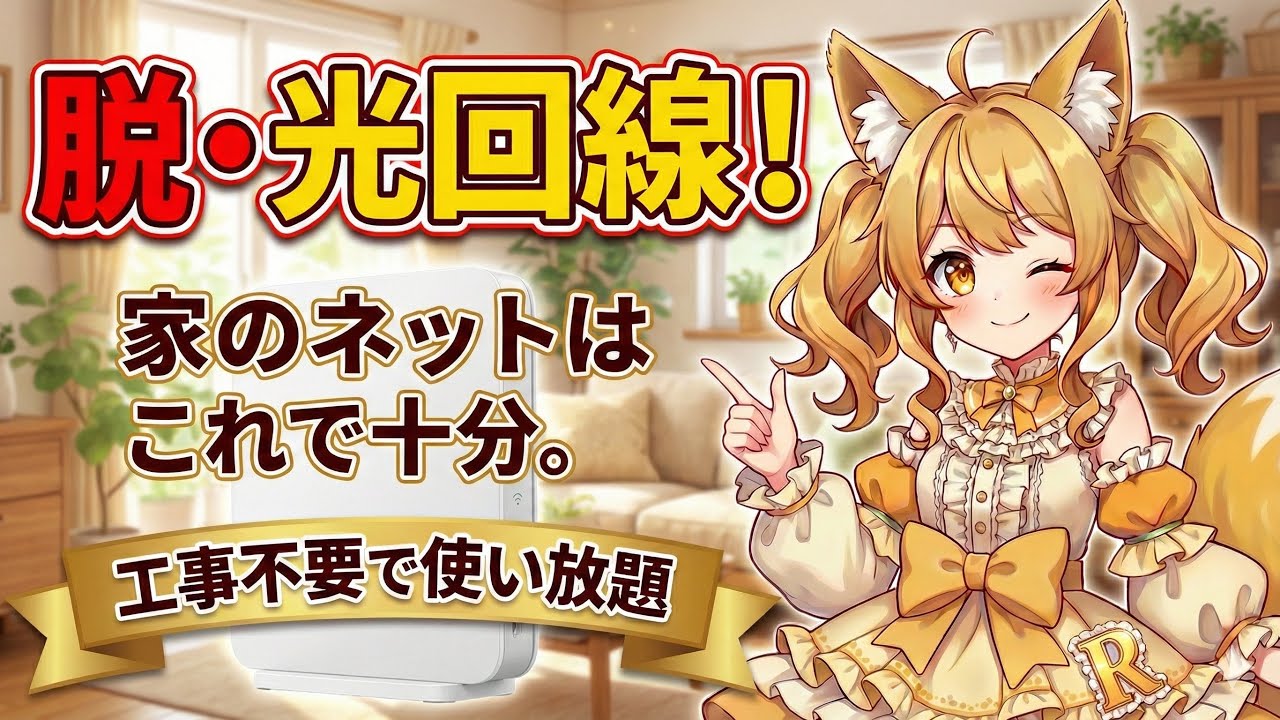 楽天モバイルを固定回線化！SIMフリールーターの設定手順と自宅Wi-Fiとして使う方法【工事不要】