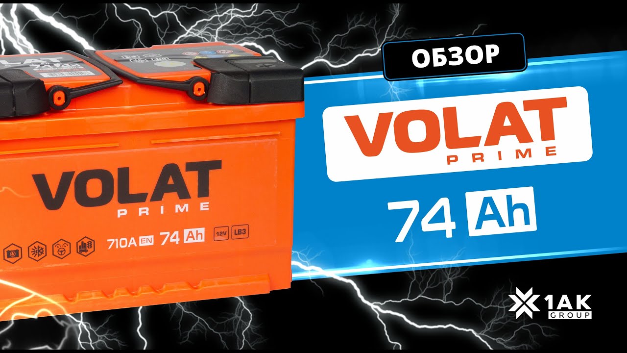 VOLAT PRIME 74 Ah, белорусский производитель 