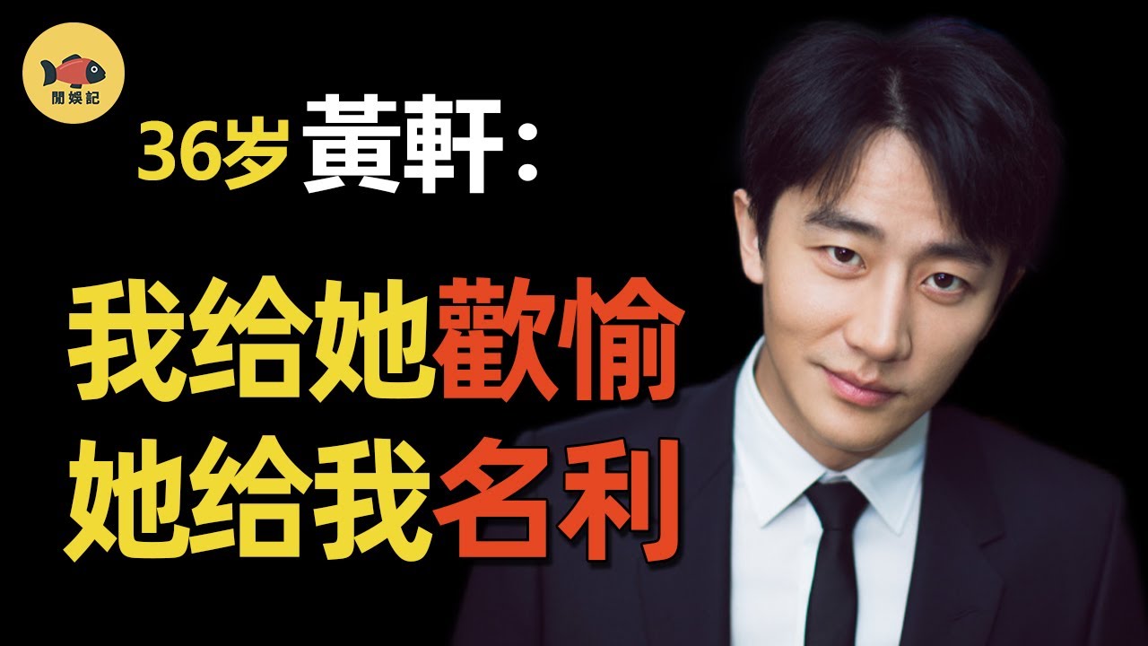 「老實人」黃軒：被周杰倫頂替，遭大導拋棄？從內娛棄子到大片御用，他是靠誰上位的？ #蔣雯麗 #閒娛記