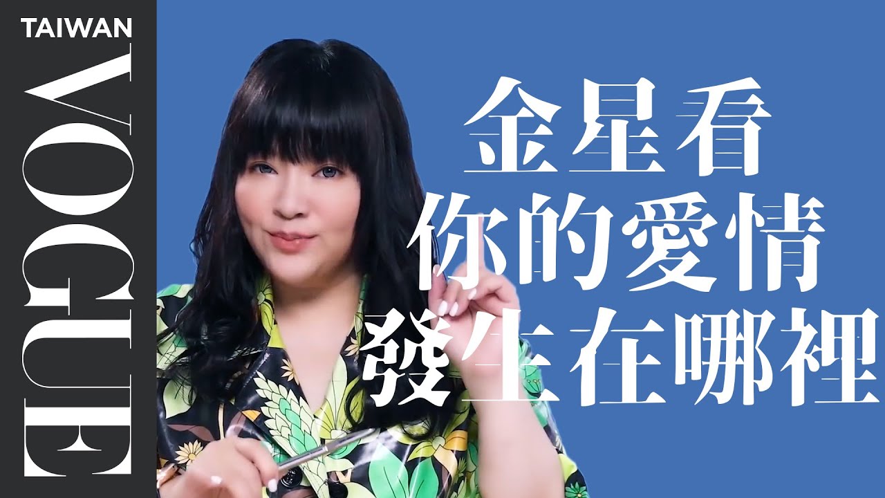 金星決定你的愛情觀第二發！查好宮位先，愛情發生的地方在這裡｜星座小知識｜Vogue Taiwan