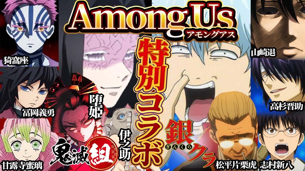【銀魂×鬼滅】銀魂と鬼滅の刃でアモアスしたらとんでもないことになって笑うしかできなかったｗｗ【声真似】【銀魂】【鬼滅の刃】【Among Us】※概要欄に役職まとめてます。