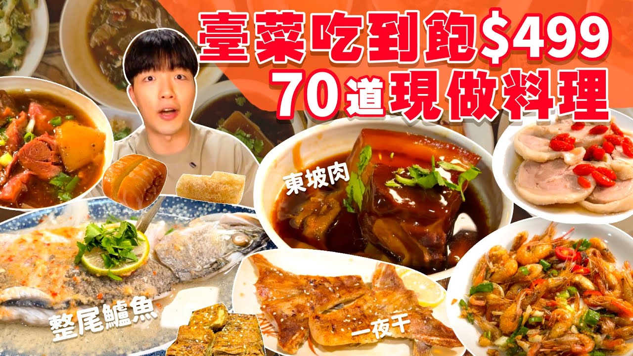 【吃到飽評比】臺菜吃到飽｜還有整尾鱸魚無限點 只要$499｜現做料理多達70道！品項超多吃不完｜各式海鮮 台式熱炒 現做料理 甜點｜高雄 美食 推薦 東坡醉月｜All You Can Eat