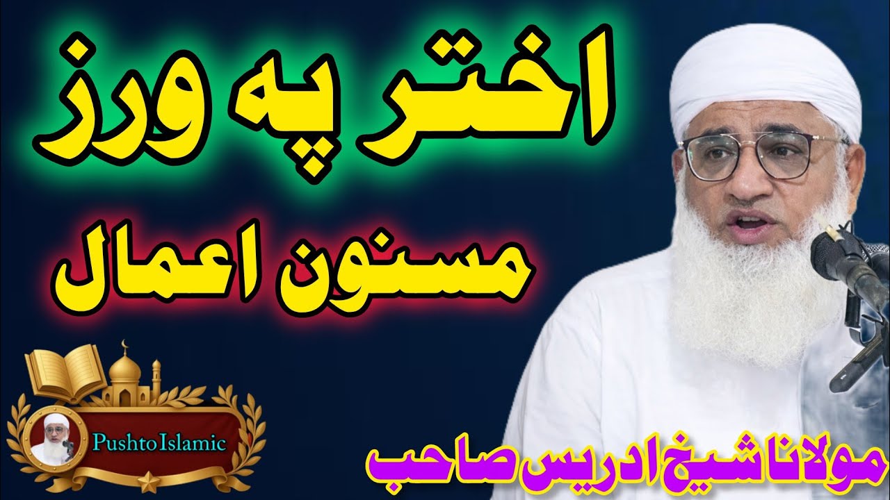🤲 Akhtar Pa Wraz Masnoon Amal | Eid Day Sunnat Amal | Molana Sheikh Idress Sahb Bayyan 2026 
