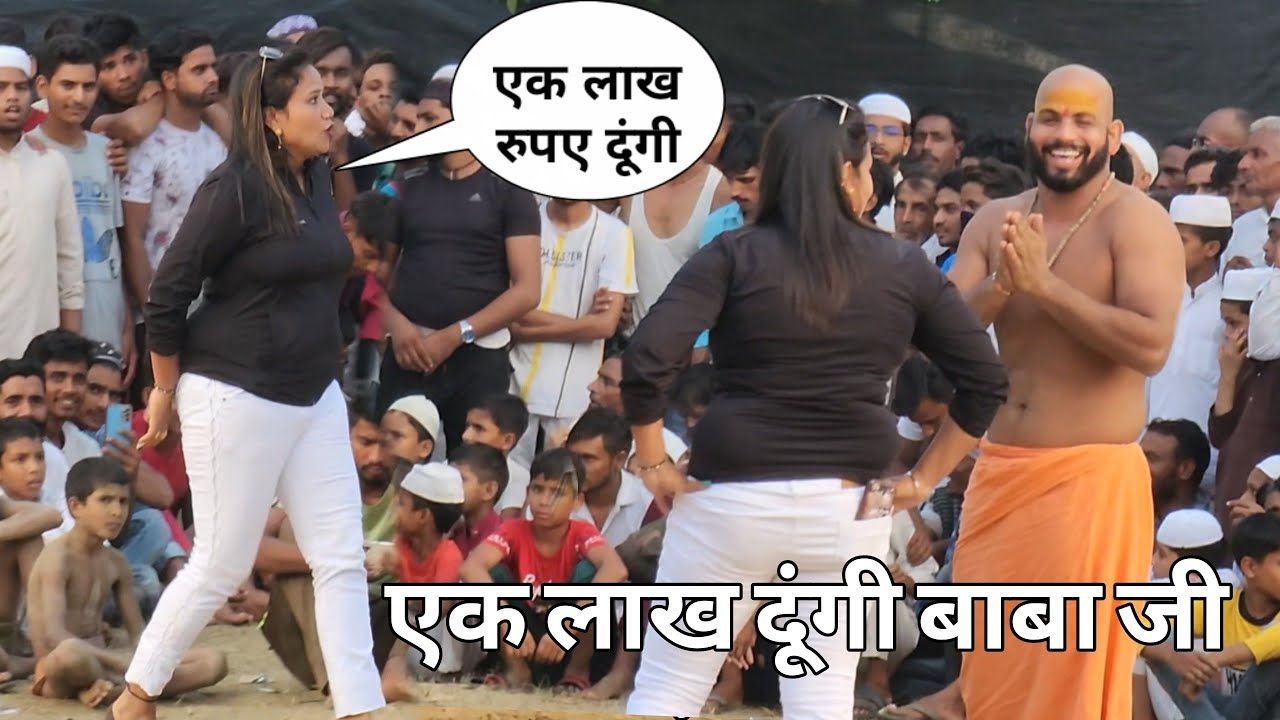 1 लाख रुपये दूंगी बाबा जी को में // बाबा लाड़ी की जबरदस्त कुश्ती जरूर देखें new kusti video baba ladi