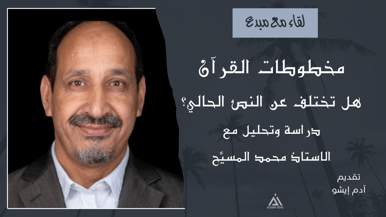 لقاء مع مبدع / 55 مخطوطات القرآن،، هل تختلف عن النص الحالي؟ دراسة وتحليل مع الباحث محمد المسيح