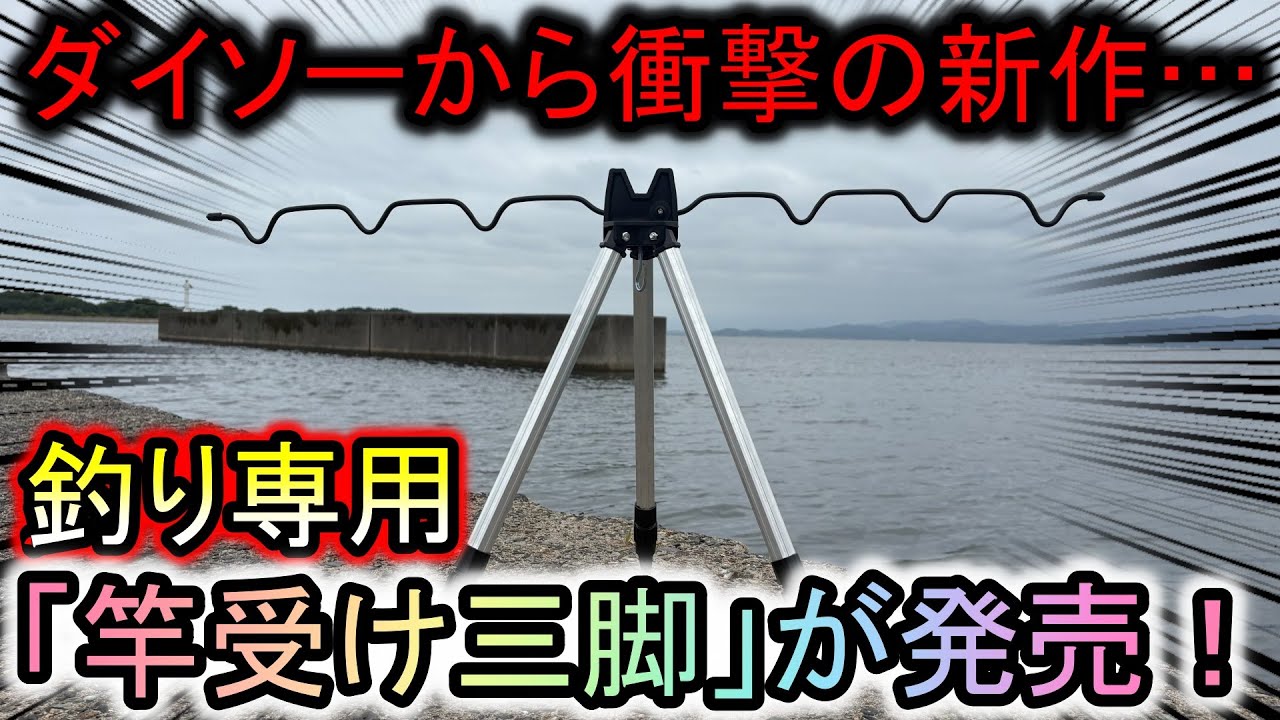 衝撃の新作…ダイソーからヤバすぎるお役立ち新商品「竿立て用三脚」が出たぞ！