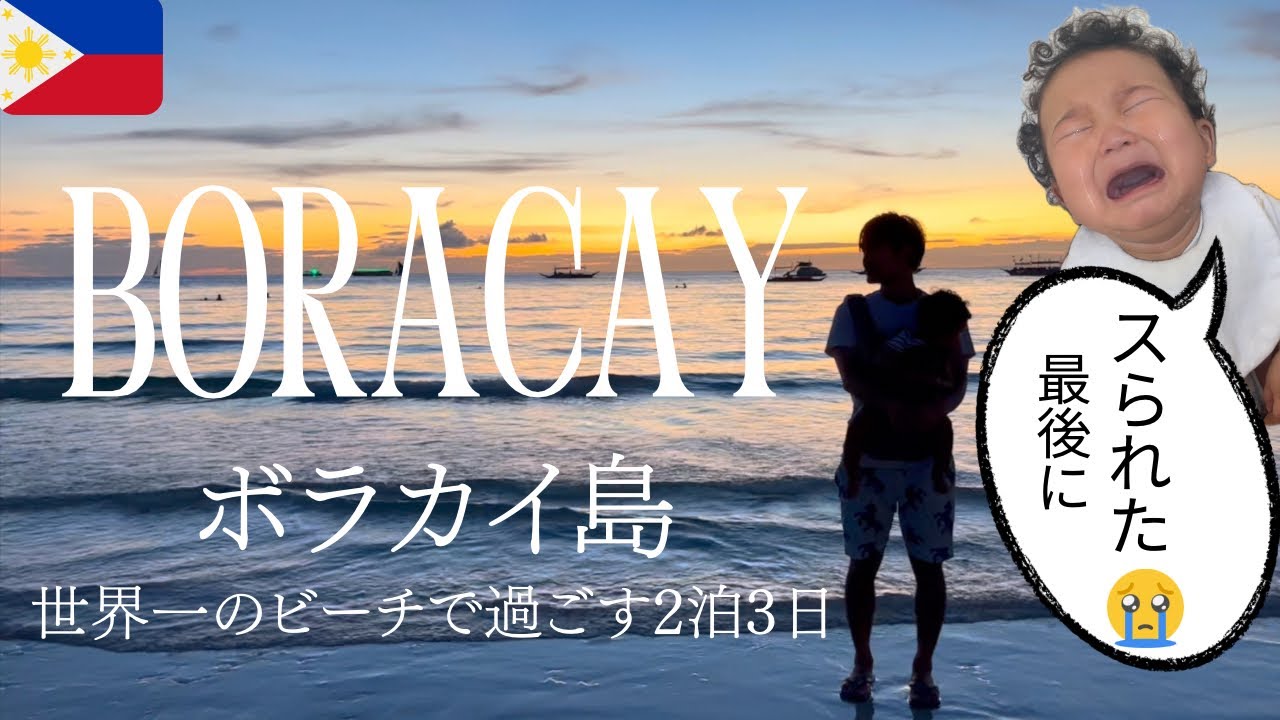 【感動の夕陽/ボラカイ島】最高の2泊3日のはずが、最後の最後で人生初のスリに遭う😭気分どん底😭みんなも被害に合わないために、ぜひ参考に！