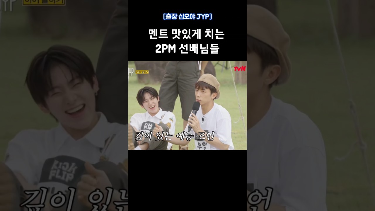 [2PM] 예능 짬바 뽐내는 웃수저 투피엠