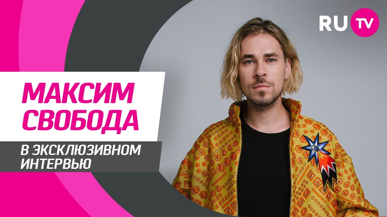 Тема. Максим Свобода