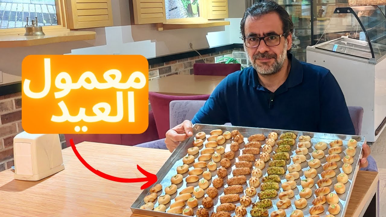 معمول العيد معمول على الأصول  مع سر نجاح العجينة والطعمة الاصلية القديمة | الشيف فراس