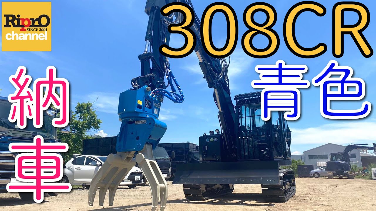 【建機新車】CAT308CR-07納車に密着【油圧ショベル】