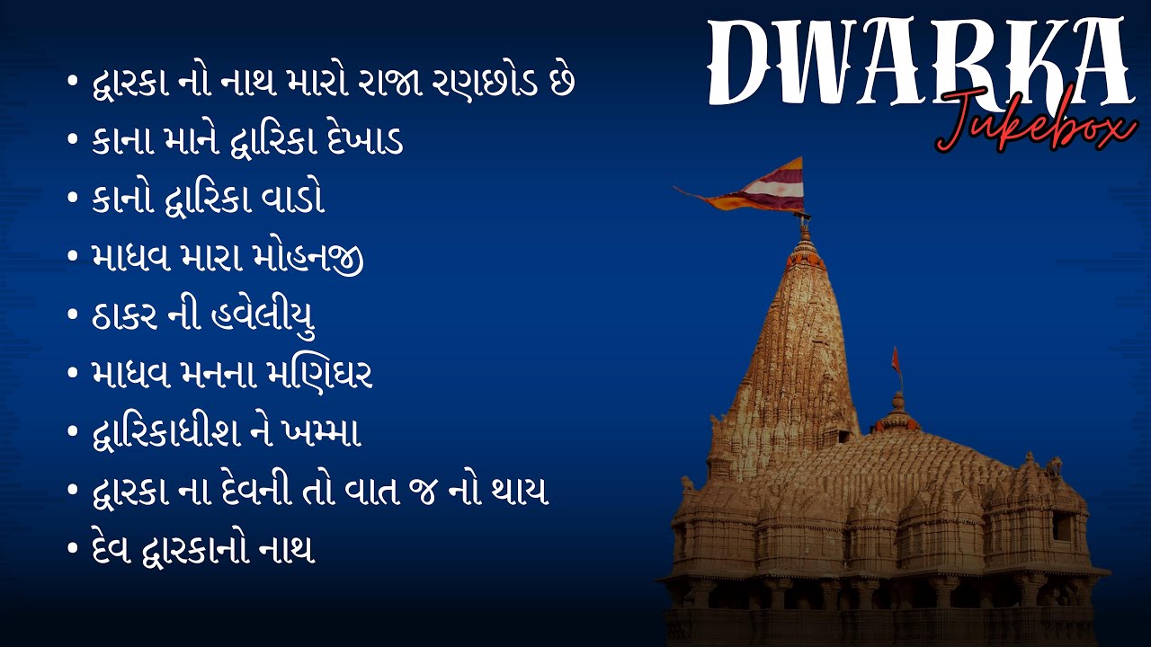 Dwarka Jukebox | Dwarkadhish Jukebox | Dwarka Gujarati Songs Jukebox