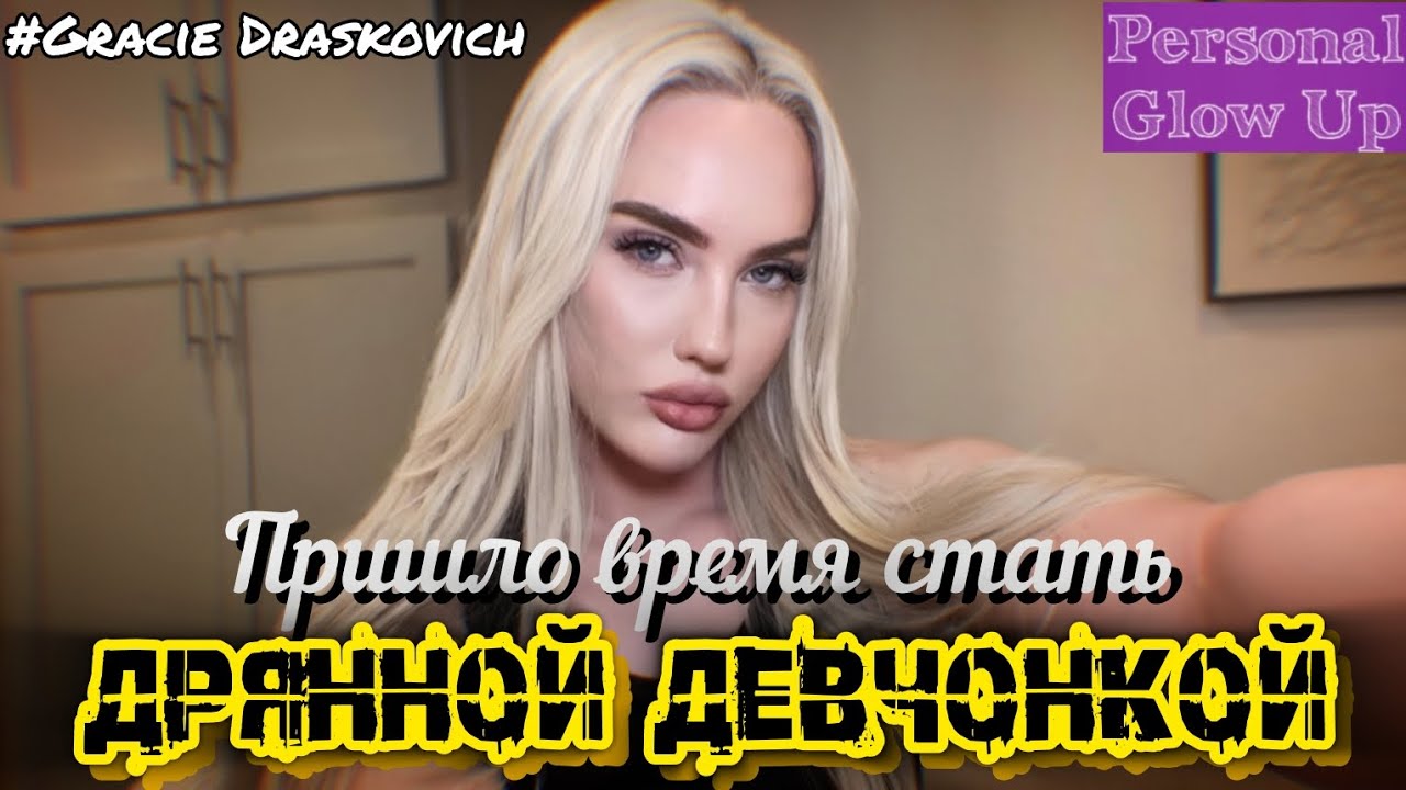 Тебе нужно стать ЗЛЕЕ (Грейси Драскович на русском)
