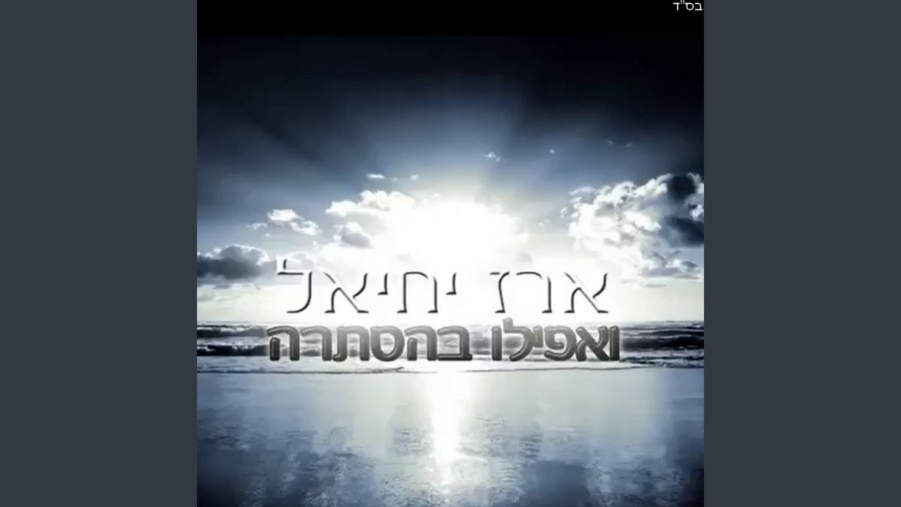 ואפילו בהסתרה