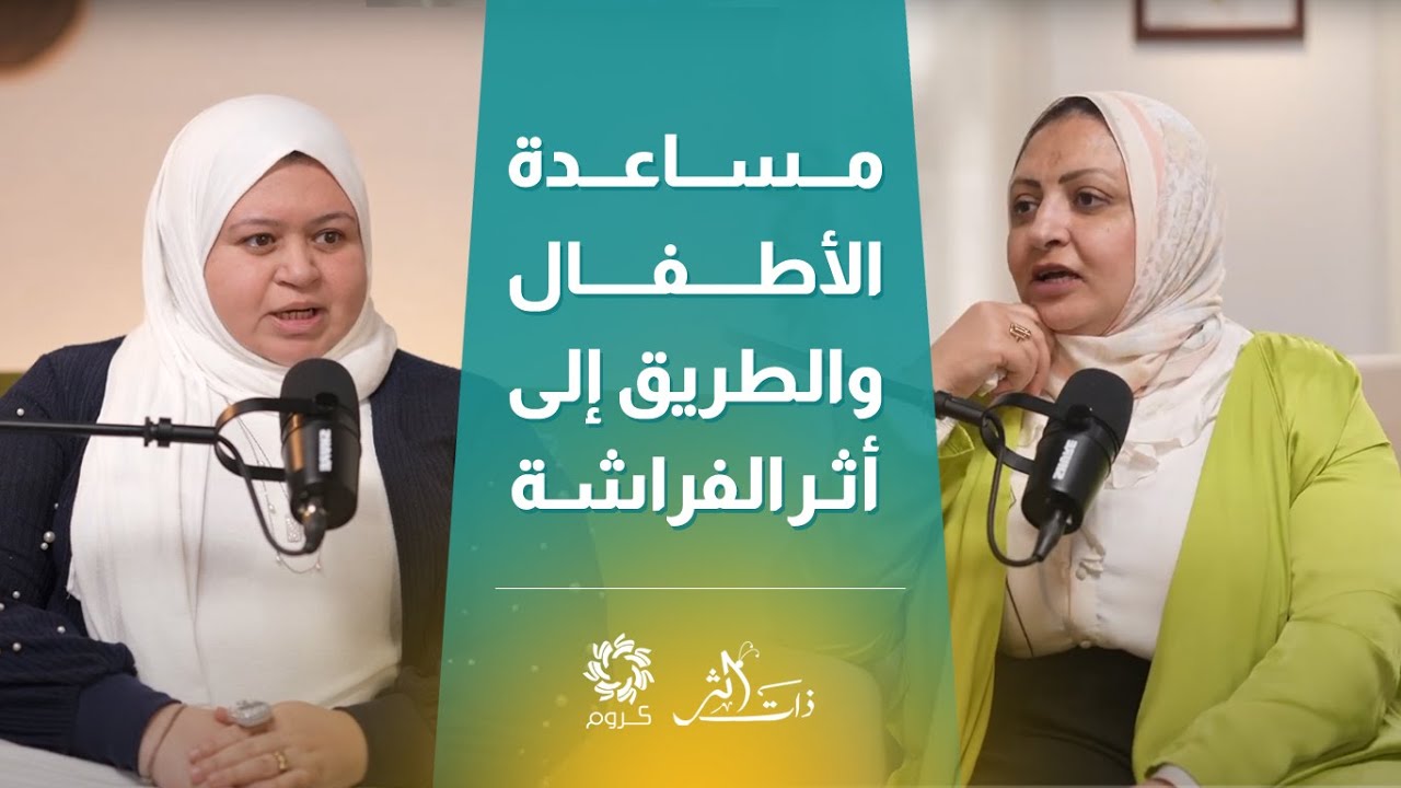 هبة وفائي | أهمية العمل الخيري مع الأطفال - بودكاست ذات أثر مع هبة راشد