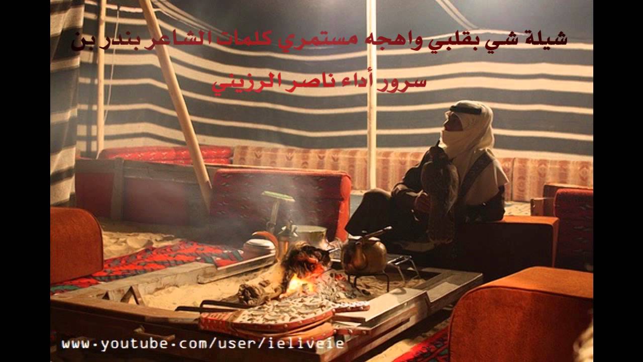 شيلة شي بقلبي واهجه مستمري كلمات الشاعر بندر بن سرور أداء ناصر الرزيني