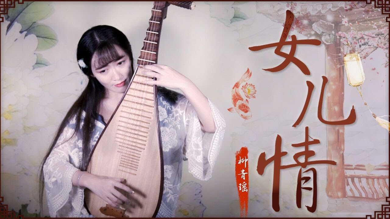 【柳青瑶】琵琶《女儿情》—— 哎呀！御~弟~哥~哥~~！（捂脸跑）