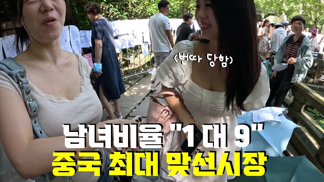 남자 없어서 결혼 못해? 중국 최대 맞선시장에서 생긴일 cn [절강성 항져우]