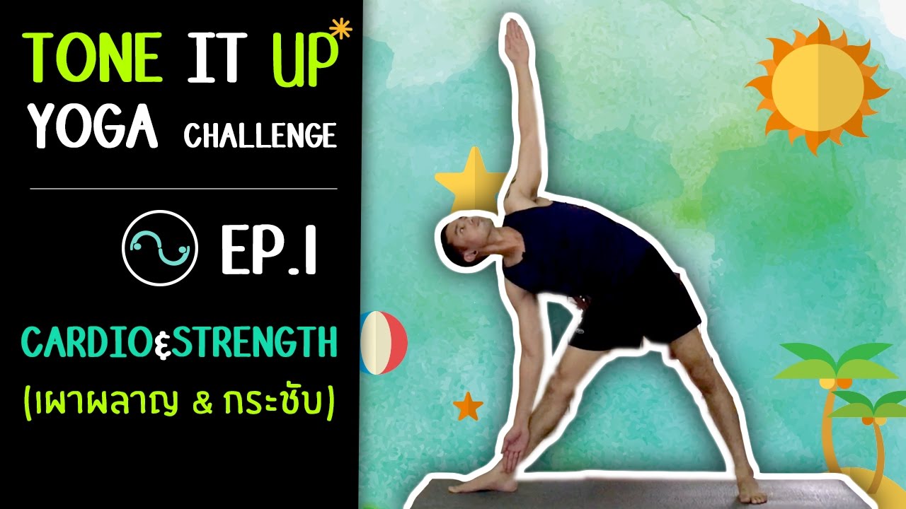 #โยคะเบื้องต้น | Tone It Up Yoga - โยคะเผาผลาญ กระชับสัดส่วน Ep.1 ( Cardio Yoga ) - #kiartyoga