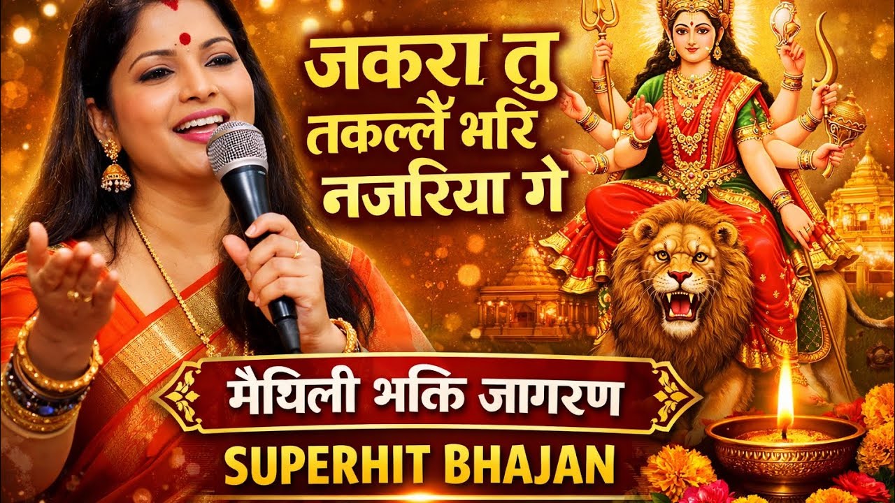 🙏 जकरा तु तकलैं भरि नजरिया गे | सुपरहिट मैथिली भक्ति जागरण | पूनम मिश्रा