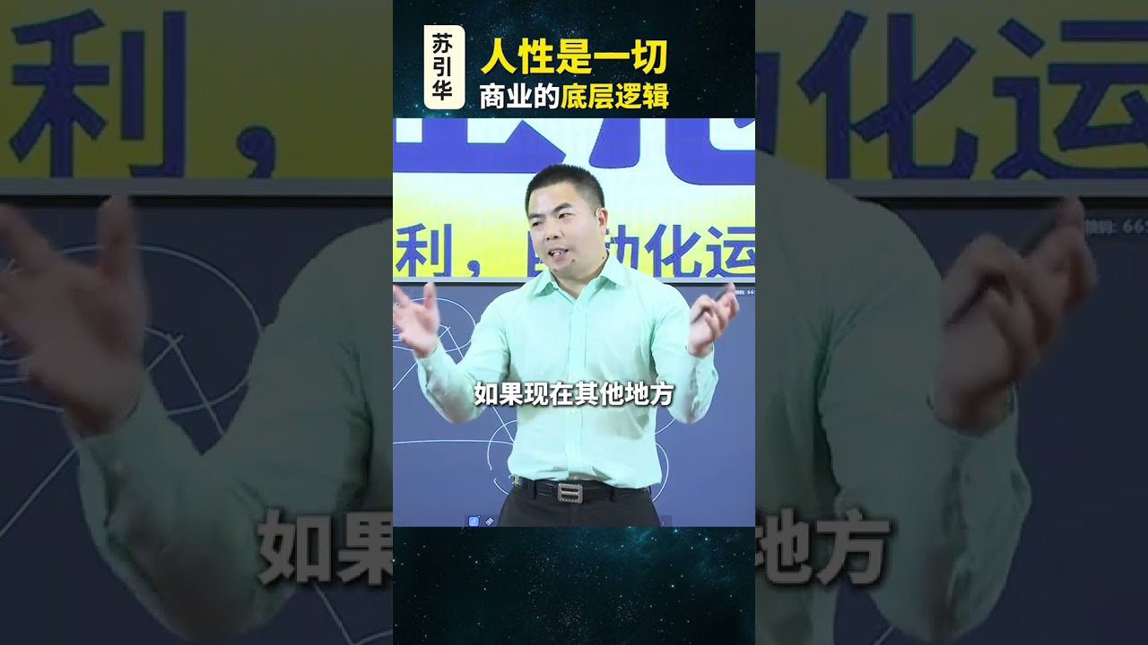 人性是一切商业的底层逻辑#创业 #管理 #营销 #认知 #人性 #苏引华 #商业思维