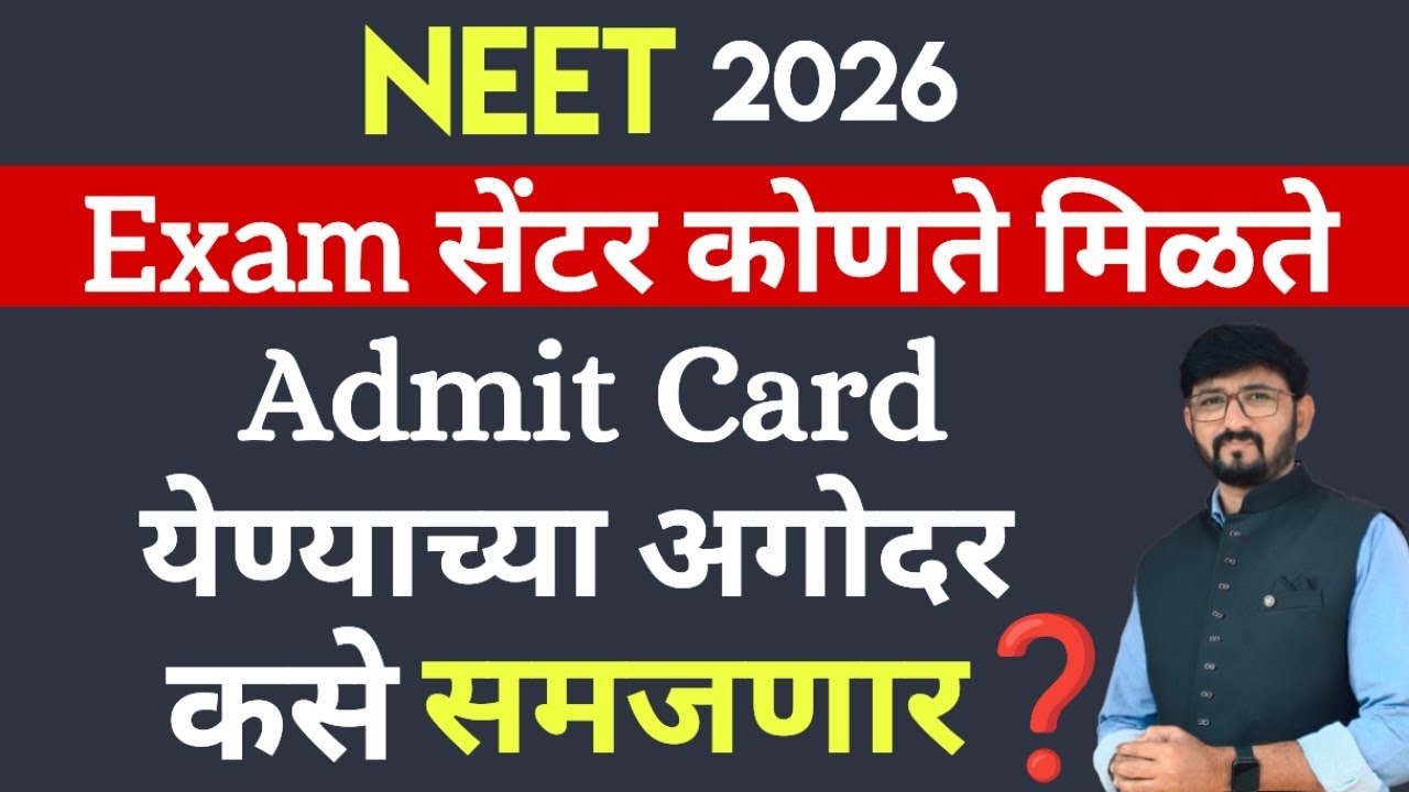 Exam सेंटर कधी समजणार❓NEET 2026