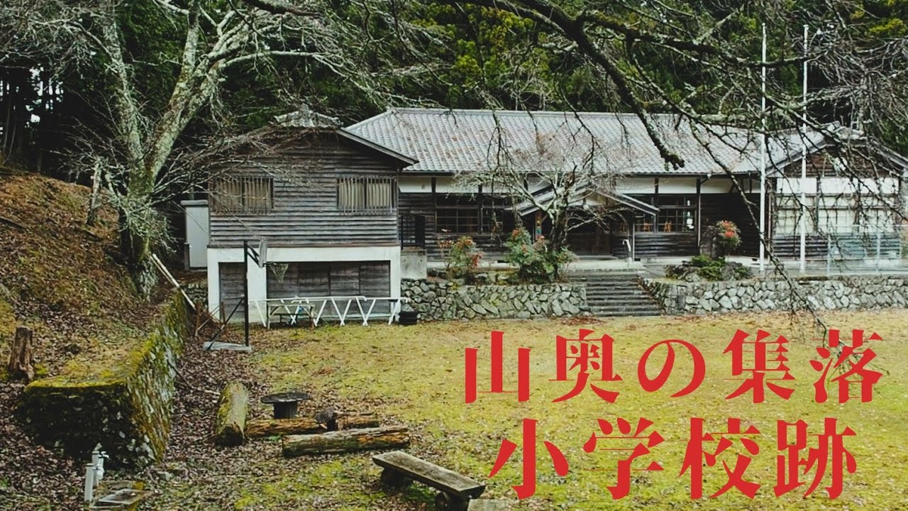 到達困難な山奥の集落と小学校跡【限界集落】（和歌山県九度山町）Elementary school ruins and village deep in the mountains