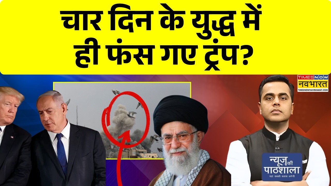 Donald Trump Vs Iran News | चार दिन के युद्ध में ही फंस गए ट्रंप? News Ki Pathshala | Sushant Sinha
