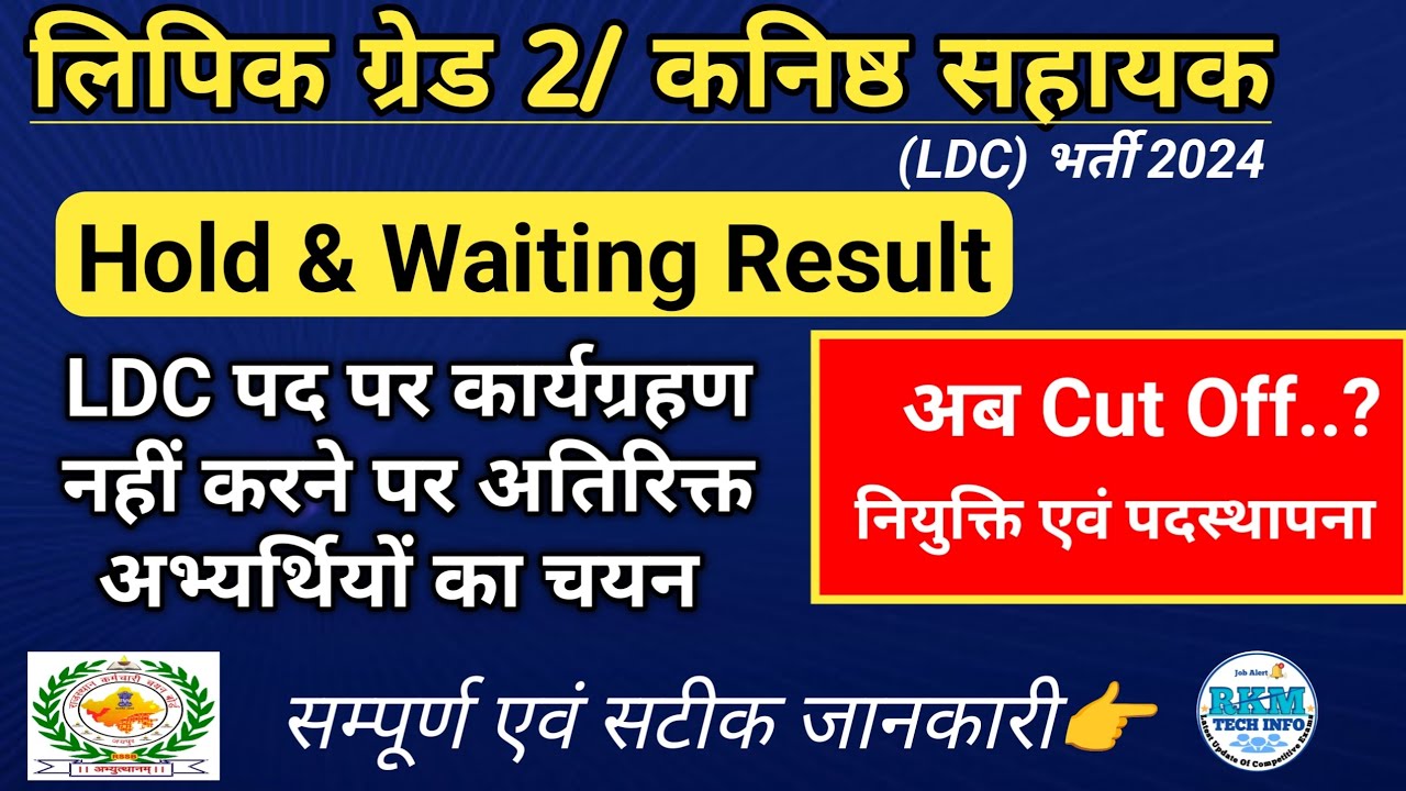LDC Bharti 2024 Hold & Waiting Result | LDC Bharti Extra Result | LDC Waiting Candidate Joining