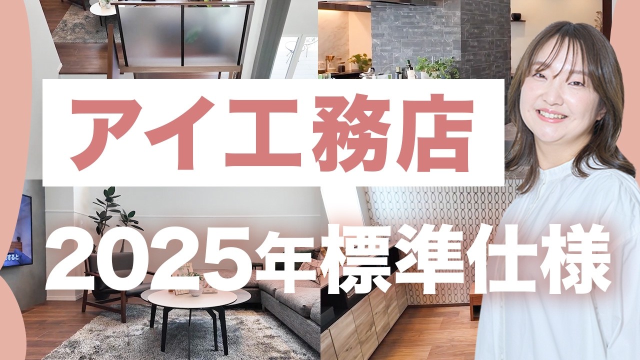 【注文住宅】アイ工務店2025年新仕様！標準仕様徹底解説