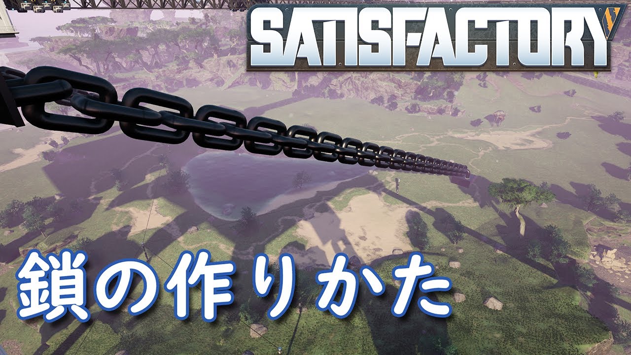 【Satisfactory】 鎖の作り方