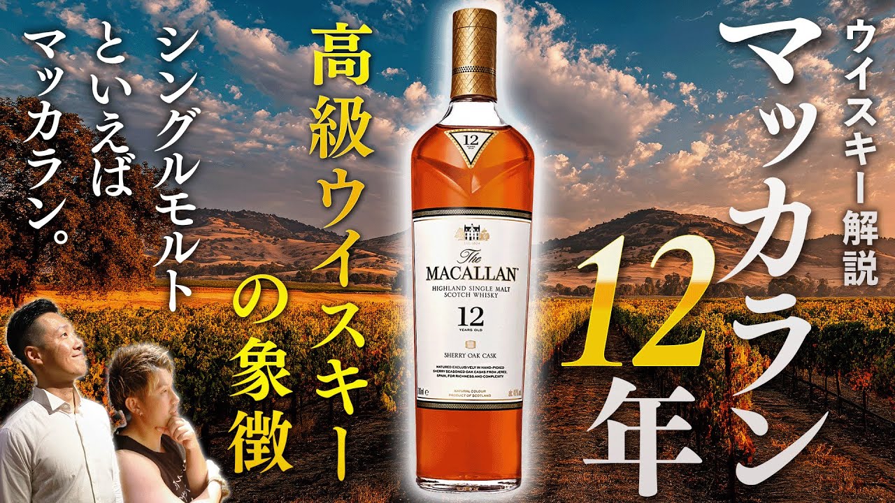 マッカラン12年はなぜ特別なのか？人気の理由を徹底解説