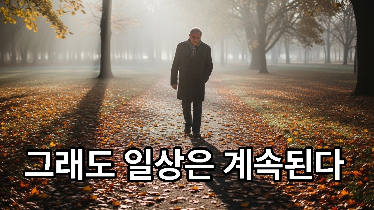 그래도 일상은 계속된다｜노년의 삶과 일상의 의미