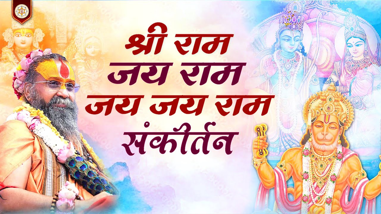 श्री राम जय राम जय जय राम संकीर्तन | वाणी: श्री राजेन्द्र दास जी महाराज