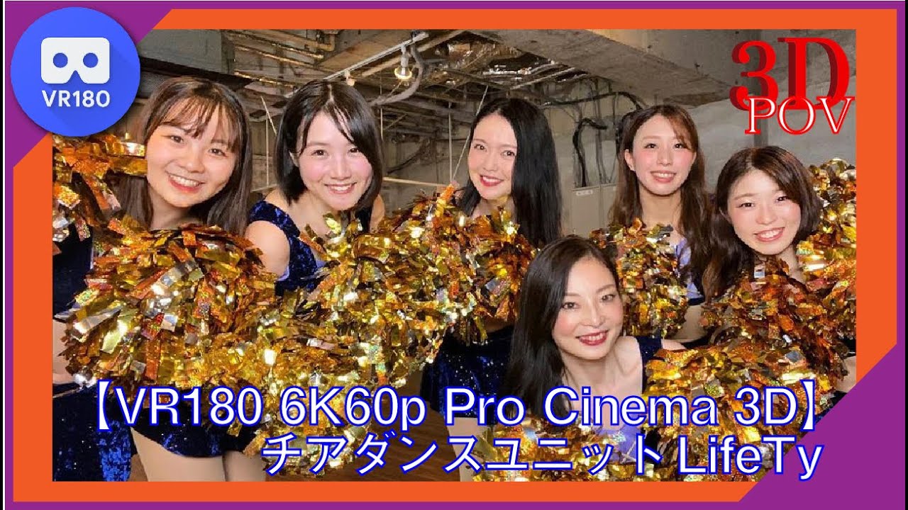 【VR180 6K60p 3D】笑顔をお届け！ チアダンスユニット LifeTy