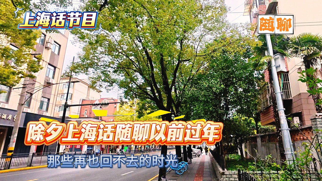 4K | 除夕上海话随聊以前过年 | 那些再也回不去的时光 | 上海话节目 | 随聊 | SHANGHAINESE TALKING