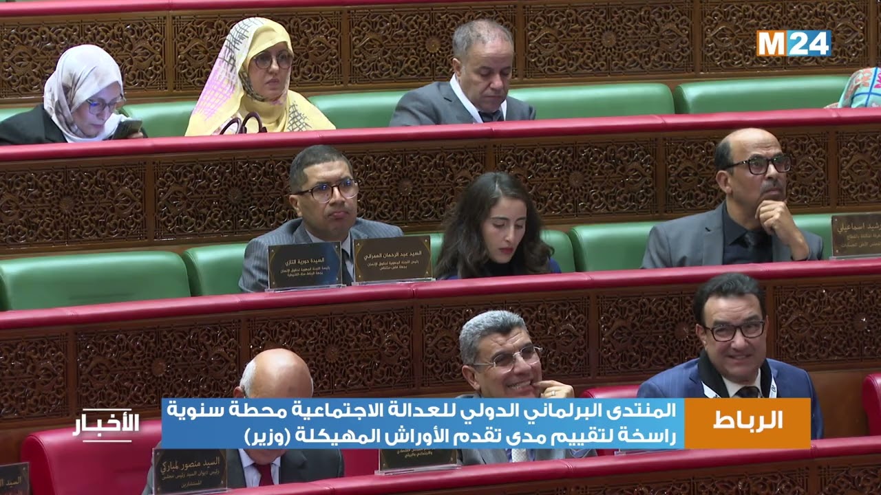 المنتدى البرلماني الدولي للعدالة الاجتماعية محطة سنوية راسخة لتقييم مدى تقدم الأوراش المهيكلة (وزير)