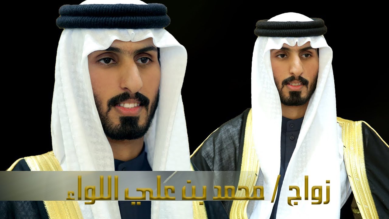 زواج / محمد بن علي اللواء
