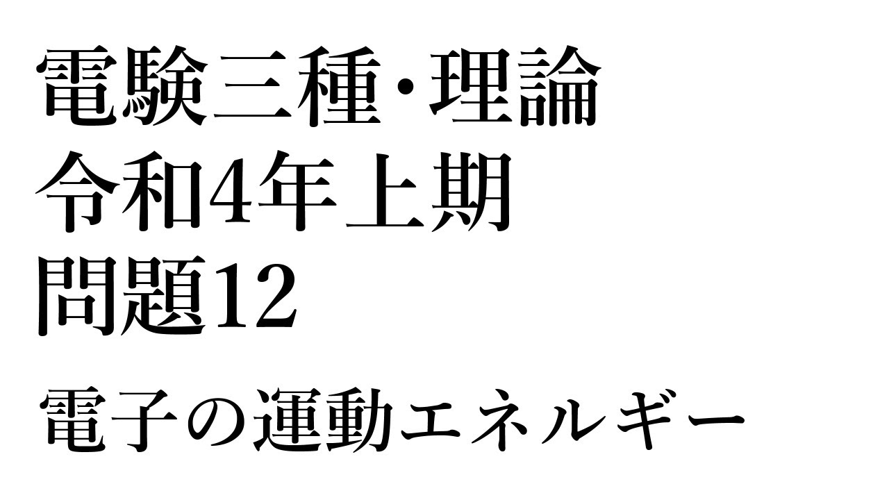 電験三種・理論・令和4年上期・問題12