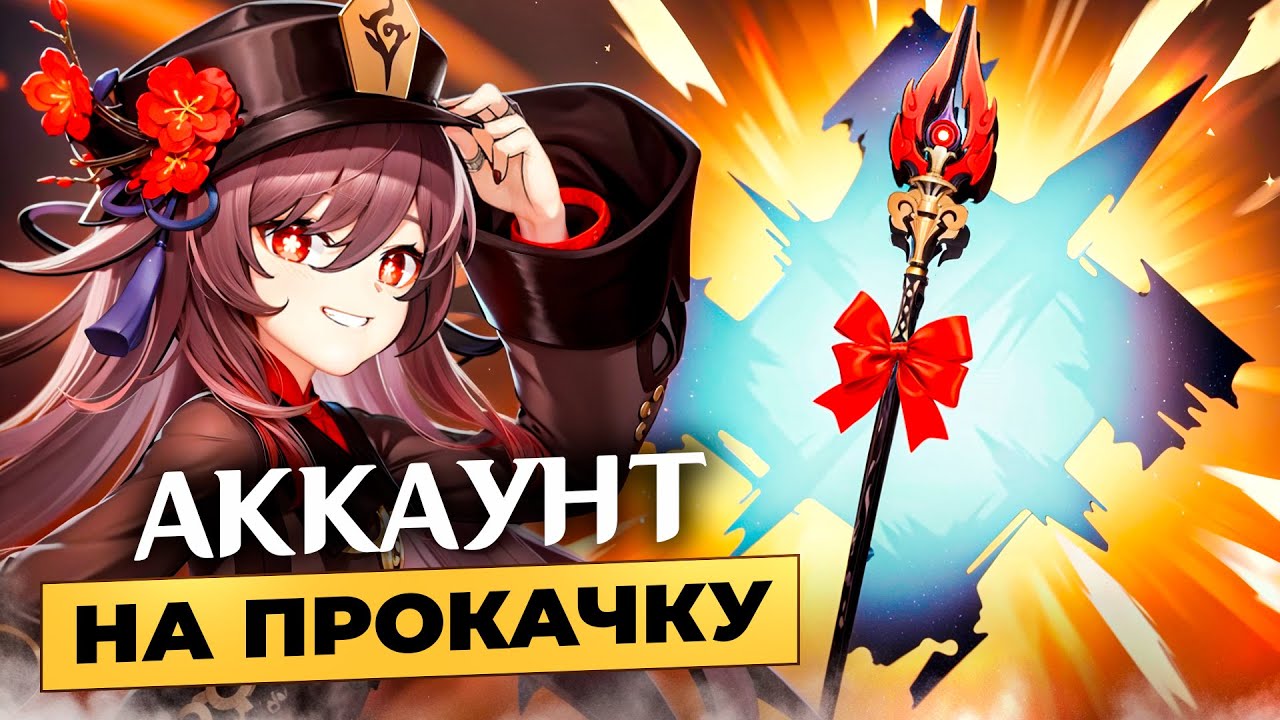 Аккаунт на Прокачку - Такого Она Точно не Ожидала в Genshin Impact