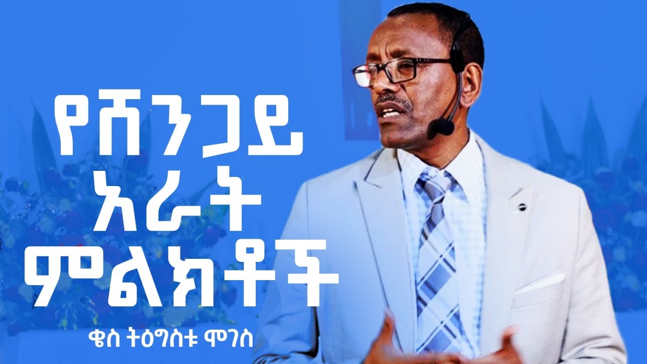 5 | የሸጋዮች 4 ምልክቶች | ቄስ ትዕግስቱ ሞገስ | ሉቃስ 14 ፥ 1 - 6