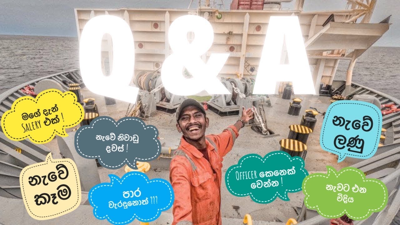 නැවේ කතාව 023 😁 |අහපු ප්&zwj;රශ්න වලට උත්තර 🚢 | Answers for the Questions Asked 😁| #sinhala #seafarerlk