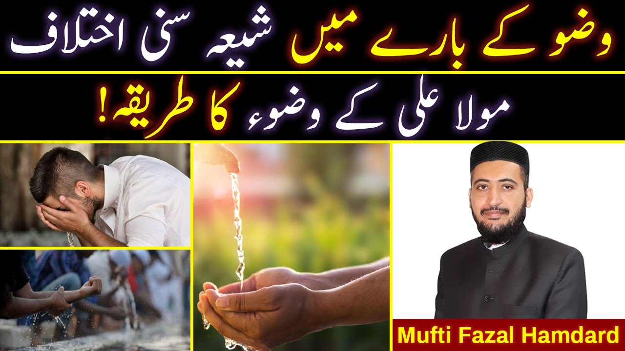 Shia Sunni Wazu Main Paon Dhona Ya Masah Karna | Mufti Fazal Hamdard