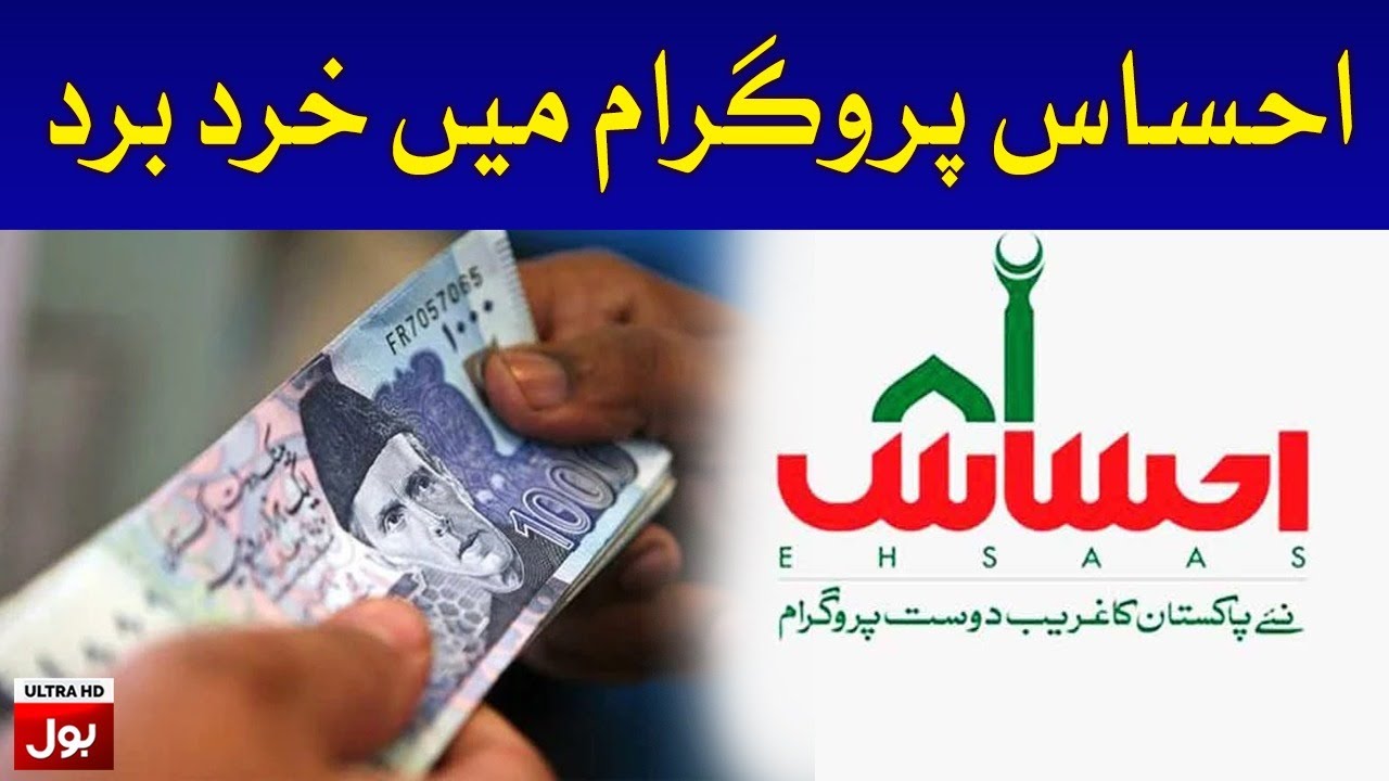 Corruption in Prime Minister Ehsaas Emergency Cash Service | Breaking News