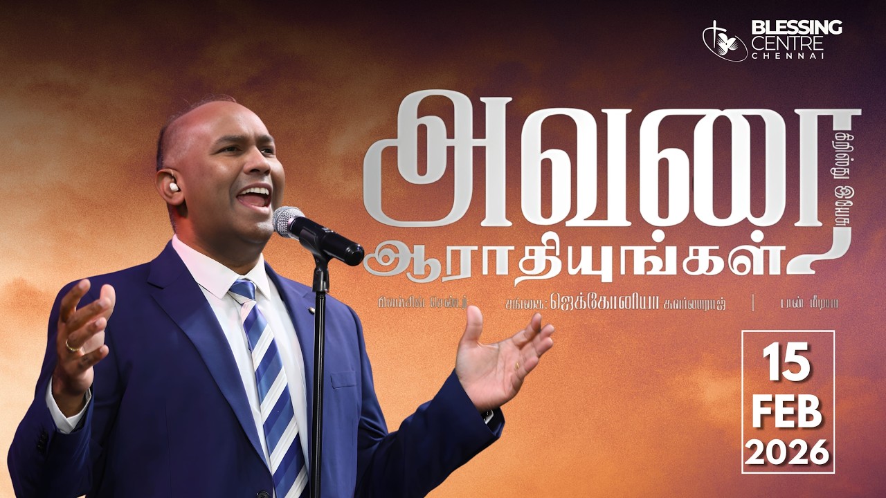 15 feb BCAG Praise & Worship || Andavar Padaitha|| Malaigal Vilagi || Ellaavatrilum ||  En Athumave