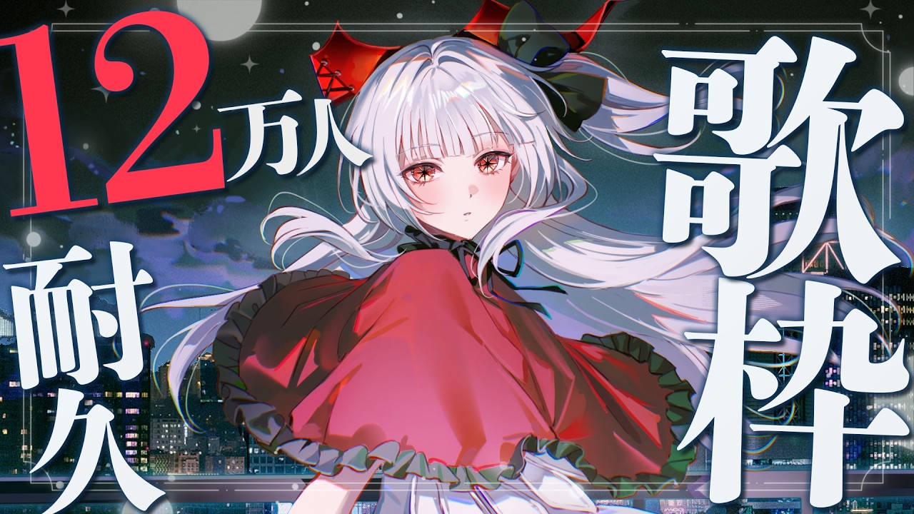 【12万人耐久!!】げりら!!12万人耐久歌枠!!【セレナーデ・オックスブラッド/Varium】