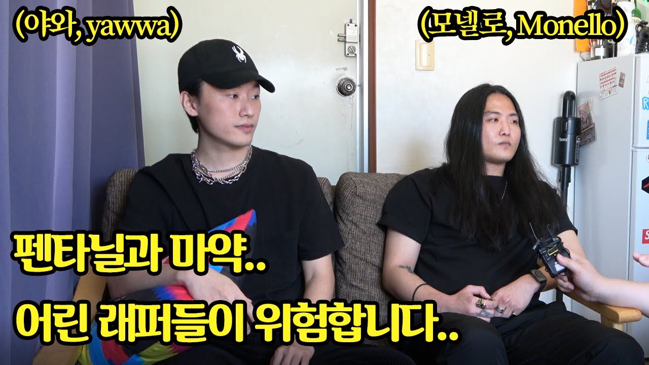 뜨고 싶어서 디스하고 다녔어요 (모넬로 & 야와 ,Monello & Yawwa)