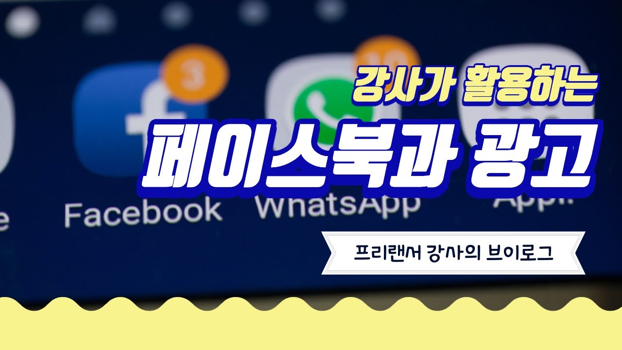 강사가 활용하는 페이스북의 두 가지 방법 [구기모의 스마트워크 200]