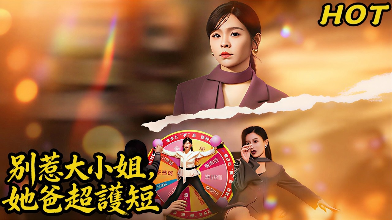 【最新上線】真千金歸來，渣男賤女等著瞧💗別惹大小姐，她爸超護短:父親女友害我，我反手送她入獄,羞辱我？你不配!💥#revenge #flickreels